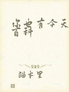 你也有今天百度百科