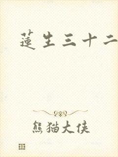 莲生三十二