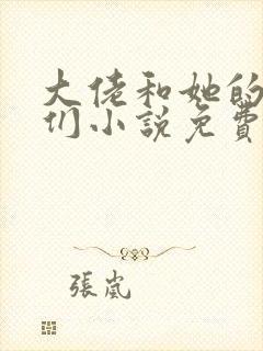 大佬和她的兽夫们小说免费阅读
