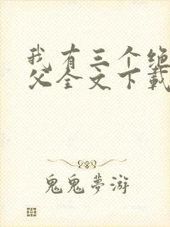 我有三个绝色师父全文下载