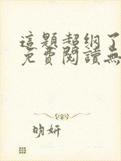 这题超纲了全文免费阅读无删减