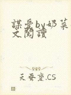 谋爱by奶菜全文阅读
