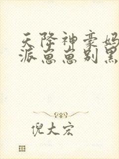天降神豪妈 反派崽崽别黑化