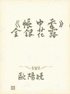 《帐中香》by金银花露封面