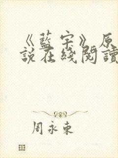 《蓝宇》原著小说在线阅读