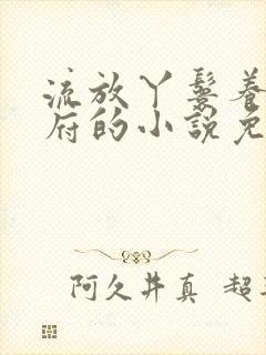流放丫鬟养活侯府的小说免费阅读封面