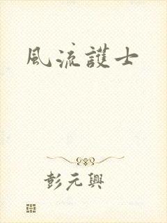 风流护士