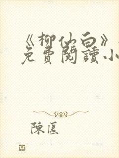 《柳仙白》全文免费阅读小说
