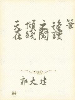 天倾之后笔趣阁在线阅读封面