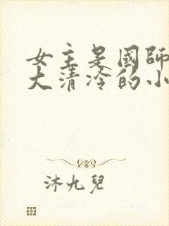 女主是国师很强大清冷的小说封面