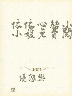 依依心结小说江小媛免费阅读封面