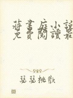 蒋书庭小说全文免费阅读最新章节封面