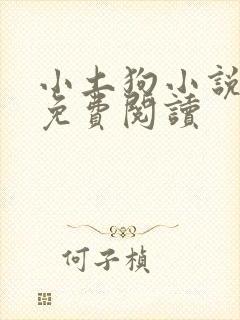 小土狗小说全文免费阅读