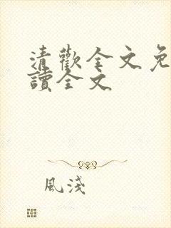 清欢全文免费阅读全文