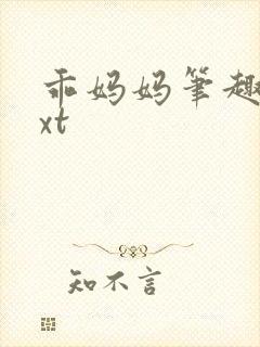 乖妈妈笔趣阁txt