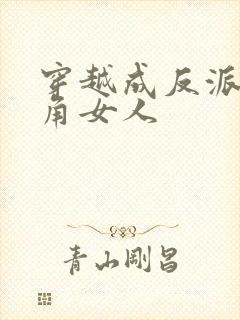 穿越成反派抢主角女人