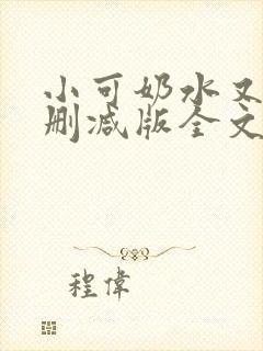 小可奶水又多无删减版全文阅读