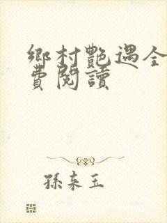 乡村艳遇全文免费阅读