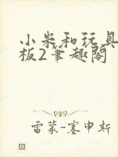 小米和玩具店老板2笔趣阁