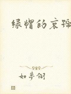 绿帽的哀号