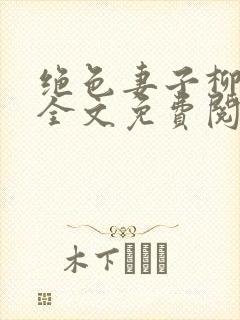 绝色妻子柳如烟全文免费阅读最新章
