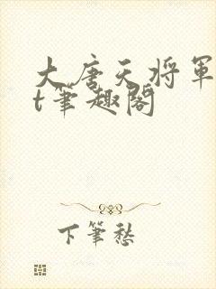 大唐天将军txt笔趣阁