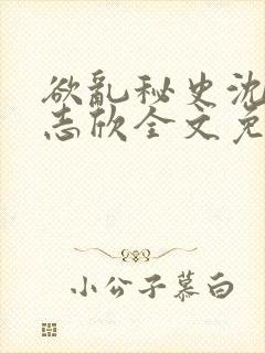 欲乱秘史沈悦高志欣全文免费阅读封面