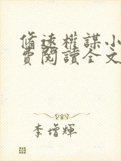 修远权谋小说免费阅读全文最新章节封面