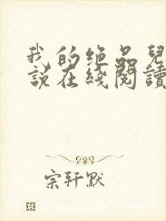 我的绝品儿媳小说在线阅读全文
