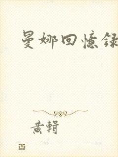 曼娜回忆录小说封面