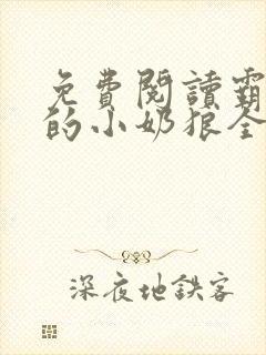 免费阅读霸总家的小奶狼全文