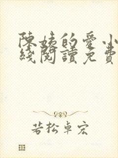 陈姨的爱小说在线阅读免费封面