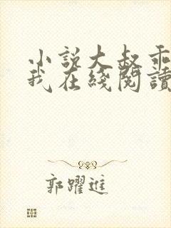 小说大叔乖乖宠我在线阅读封面