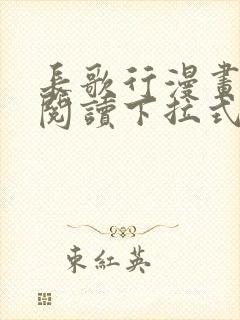 长歌行漫画免费阅读下拉式六漫画封面
