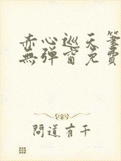 赤心巡天笔趣阁无弹窗免费阅读封面