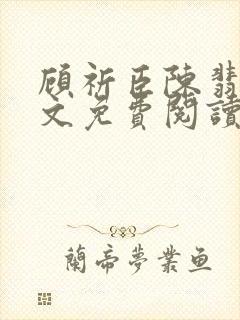 顾祈臣陈翡禾全文免费阅读最新章节更新封面