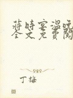 蒋时宴温晚小说全文免费阅读