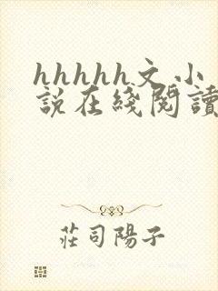 hhhhh文小说在线阅读