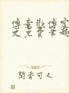 傅意欢傅宸深全文免费笔趣阁小说