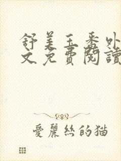舒美玉番外篇全文免费阅读