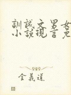 训诫文男女主的小说现言免费阅读