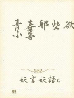 青春那些欲望林小喜