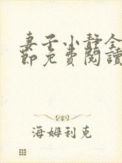 妻子小静全部章节免费阅读小说