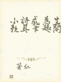 小诗成为生物课教具笔趣阁封面
