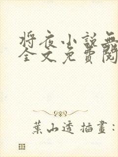 将夜小说无弹窗全文免费阅读