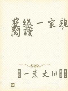 孽缘一家亲全文阅读
