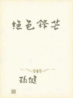绝色锋芒