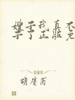 嫂子我真不是傻子了正版免费阅读封面
