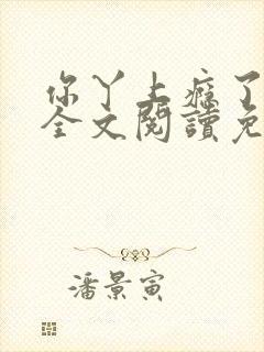 你丫上瘾了小说全文阅读免费