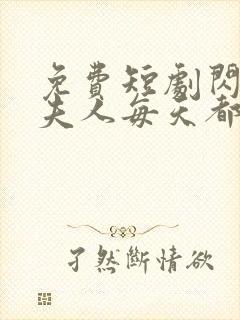 免费短剧闪婚后夫人每天都在线打脸